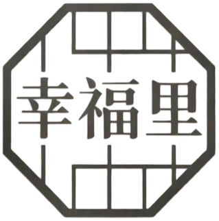 Happy Lane 幸福里 logo